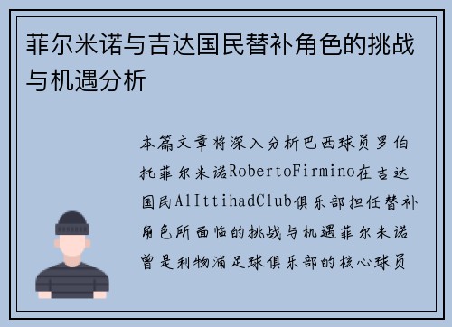 菲尔米诺与吉达国民替补角色的挑战与机遇分析