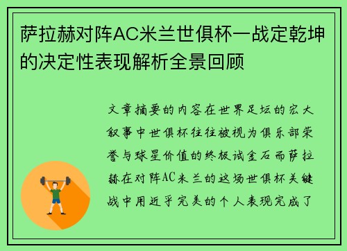 萨拉赫对阵AC米兰世俱杯一战定乾坤的决定性表现解析全景回顾