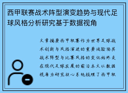 西甲联赛战术阵型演变趋势与现代足球风格分析研究基于数据视角